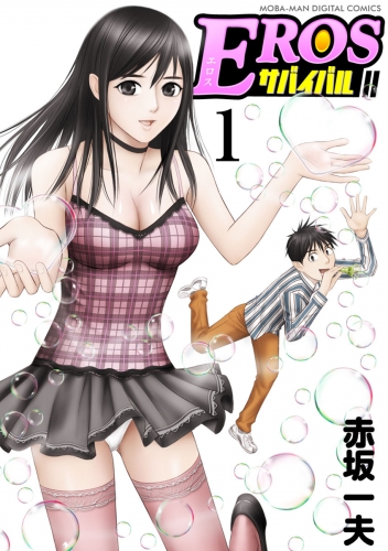 ＥＲＯＳサバイバル 1巻