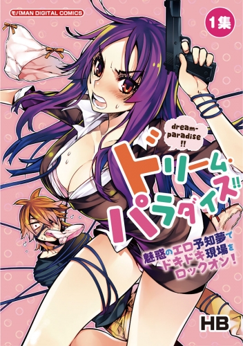 ドリーム・パラダイス！！ 1巻