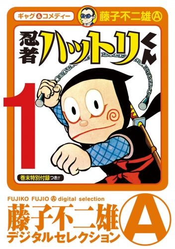 忍者ハットリくん 1巻