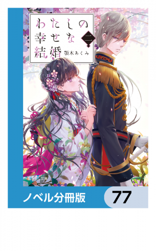 わたしの幸せな結婚【ノベル分冊版】　77