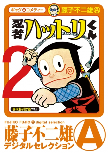 忍者ハットリくん 2巻