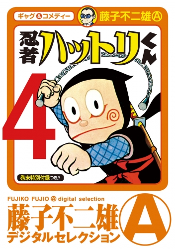 忍者ハットリくん 4巻