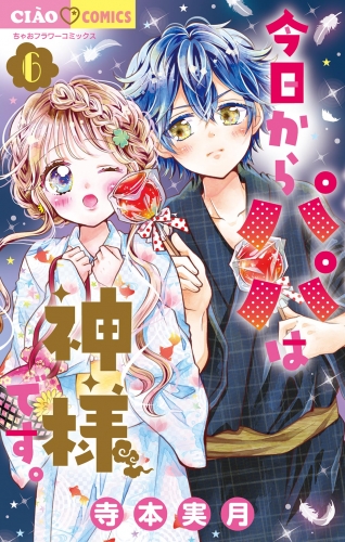 今日からパパは神様です。 6巻