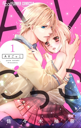 ＡＶごっこ 1巻