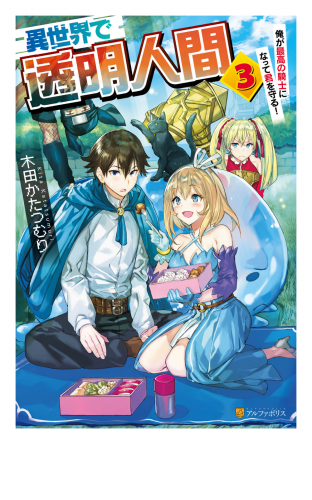 異世界で透明人間3　～俺が最高の騎士になって君を守る！