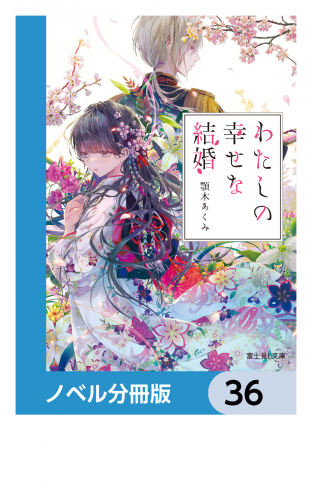 わたしの幸せな結婚【ノベル分冊版】　36