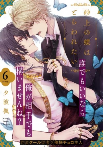砂上の蝶はとらわれたい(6)