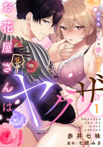 お花屋さんは元ヤクザ～閉店後の店内で甘く蕩ける～【分冊版】 1話