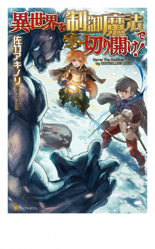異世界を制御魔法で切り開け！