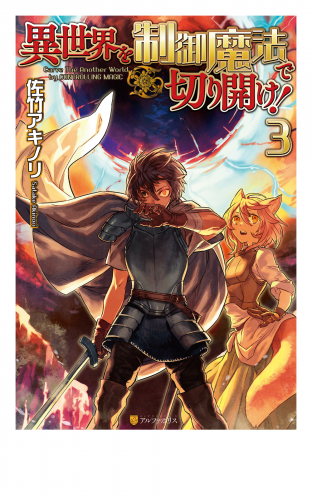 異世界を制御魔法で切り開け！３