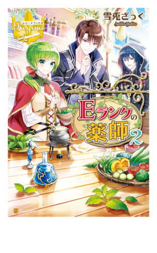 Ｅランクの薬師２