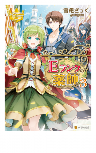 Ｅランクの薬師３