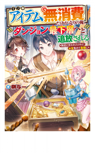 【SS付き】【アイテム無消費】だけが売りの俺、ダンジョン最下層へと追放される　～無能と言われたけれど、お宝集めて最強に～