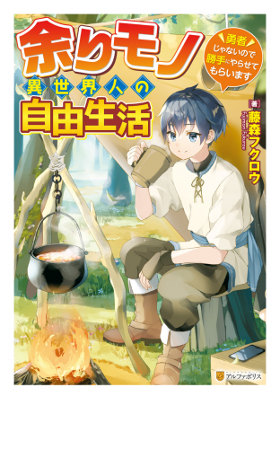 【SS付き】余りモノ異世界人の自由生活　～勇者じゃないので勝手にやらせてもらいます～