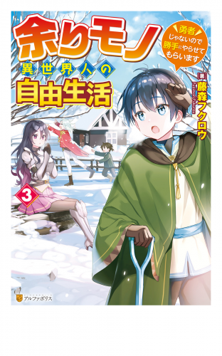 【SS付き】余りモノ異世界人の自由生活　～勇者じゃないので勝手にやらせてもらいます～３