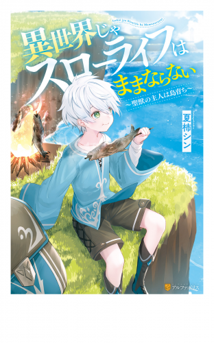 【SS付き】異世界じゃスローライフはままならない　～聖獣の主人は島育ち～