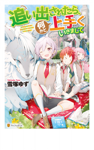 【SS付き】追い出されたら、何かと上手くいきまして