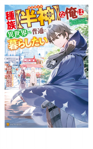 【SS付き】種族【半神】な俺は異世界でも普通に暮らしたい