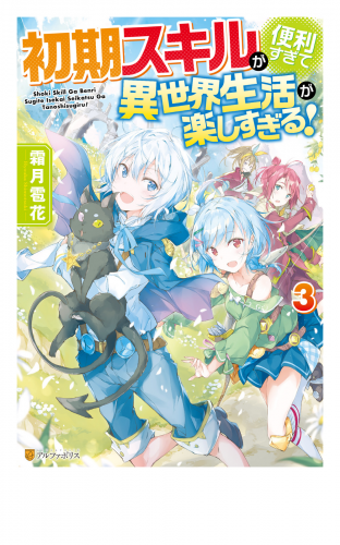 【SS付き】初期スキルが便利すぎて異世界生活が楽しすぎる！３