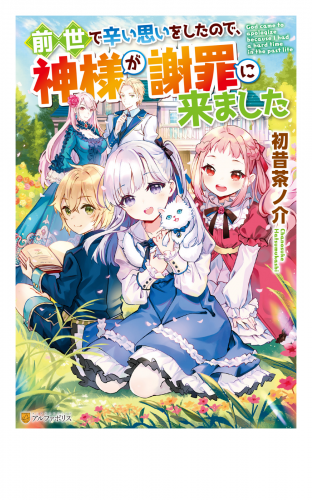 【SS付き】前世で辛い思いをしたので、神様が謝罪に来ました