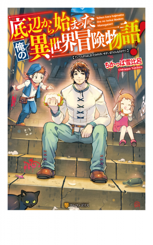 【SS付き】底辺から始まった俺の異世界冒険物語！