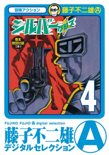 シルバー・クロス 4巻