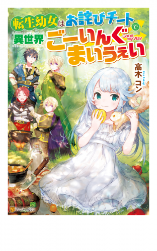 【SS付き】転生幼女はお詫びチートで異世界ごーいんぐまいうぇい