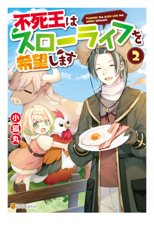 【SS付き】不死王はスローライフを希望します２