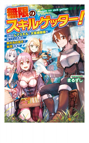 【SS付き】無限のスキルゲッター！　毎月レアスキルと大量経験値を貰っている僕は、異次元の強さで無双する
