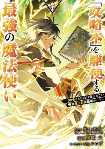 「攻略本」を駆使する最強の魔法使い ～＜命令させろ＞とは言わせない俺流魔王討伐最善ルート～ 9巻