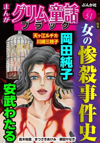 まんがグリム童話 ブラック Vol.51 女の惨殺事件史