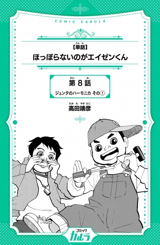 【単話】ほっぽらないのがエイゼンくん　第8話　ジュンタのハーモニカ その1