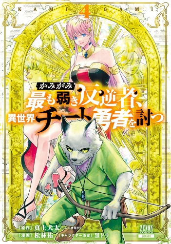かみがみ～最も弱き反逆者、異世界チート勇者を討つ～ 4巻 【特典イラスト付き】