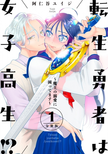転生勇者は女子高生！？～魔王の溺愛に困ってます～　分冊版（１）