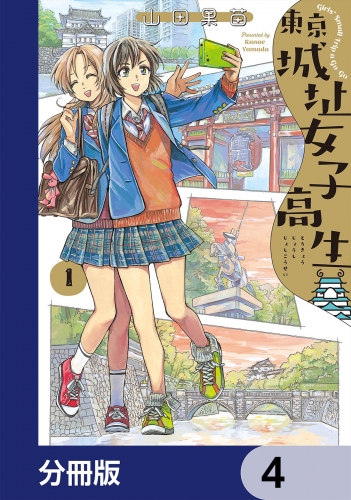 東京城址女子高生【分冊版】　4