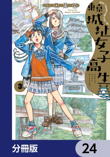 東京城址女子高生【分冊版】　24
