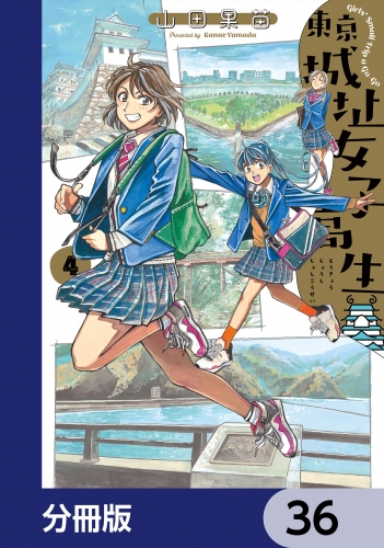 東京城址女子高生【分冊版】　36