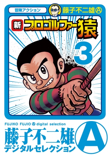 新プロゴルファー猿 3巻