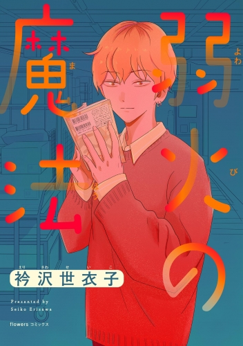 弱火の魔法【単話】 1巻