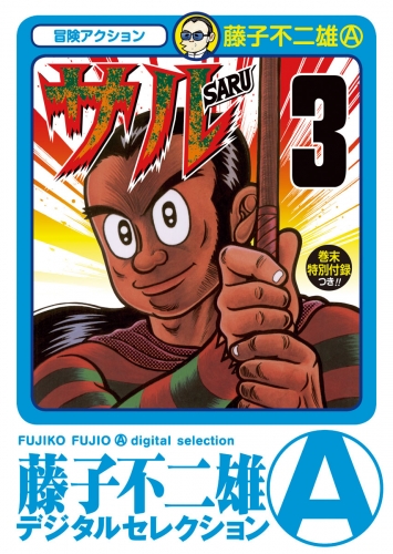 サル 3巻