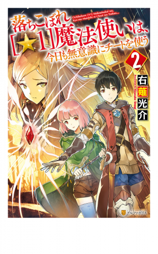落ちこぼれ[☆１]魔法使いは、今日も無意識にチートを使う ２