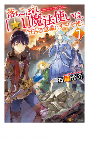 落ちこぼれ[☆１]魔法使いは、今日も無意識にチートを使う７