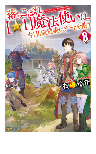 落ちこぼれ[☆１]魔法使いは、今日も無意識にチートを使う ８