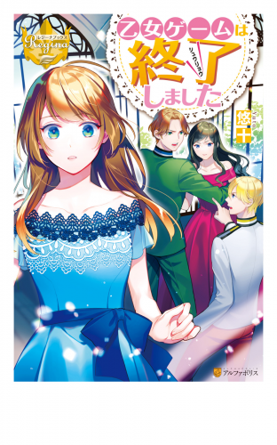 乙女ゲームは終了しました