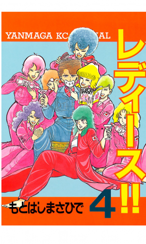 レディース!!（４）