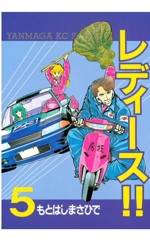 レディース!!（５）