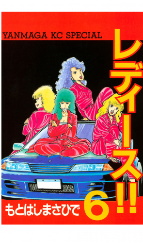 レディース!!（６）