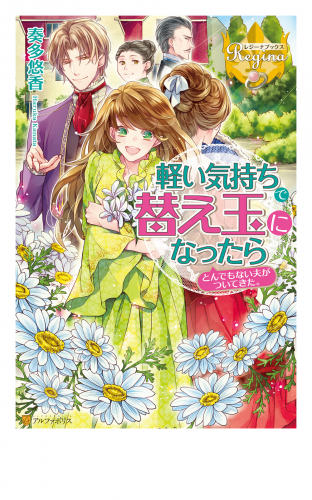軽い気持ちで替え玉になったらとんでもない夫がついてきた。1