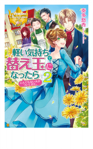 軽い気持ちで替え玉になったらとんでもない夫がついてきた。2