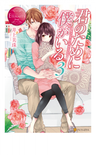 君のために僕がいる３
